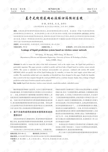 基于无线传感网的液体泄漏预测系统