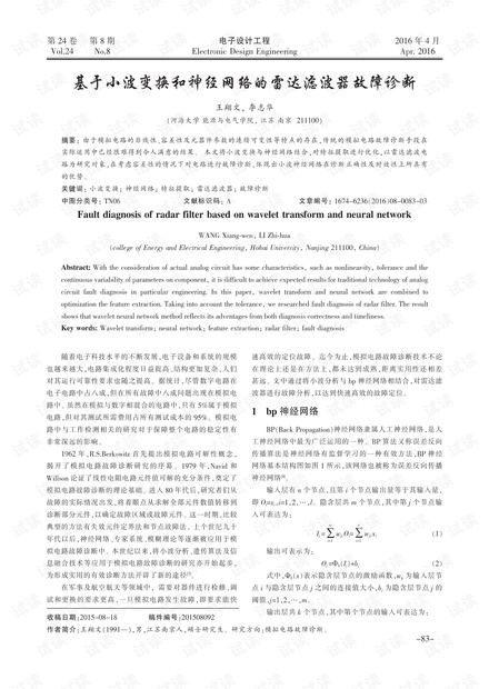 基于小波变换和神经网络的雷达滤波器故障诊断