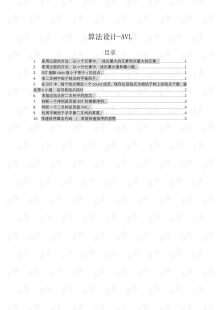 算法设计题_AVL.pdf