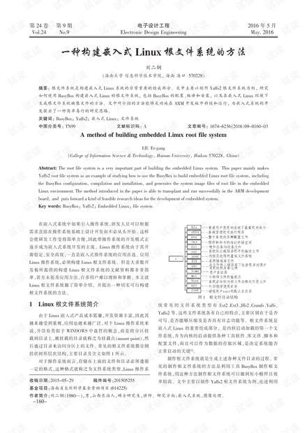 一种构建嵌入式Linux根文件系统的方法