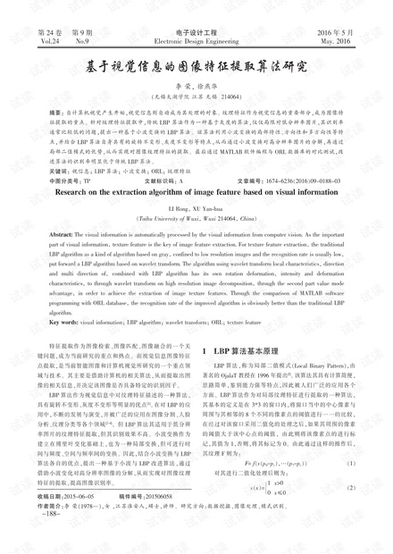 基于视觉信息的图像特征提取算法研究