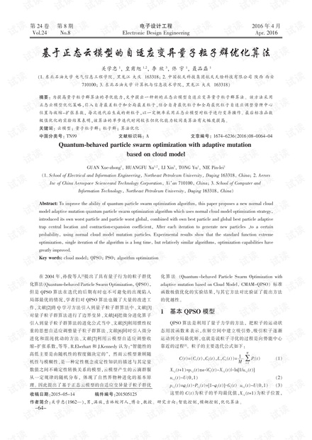 基于正态云模型的自适应变异量子粒子群优化算法
