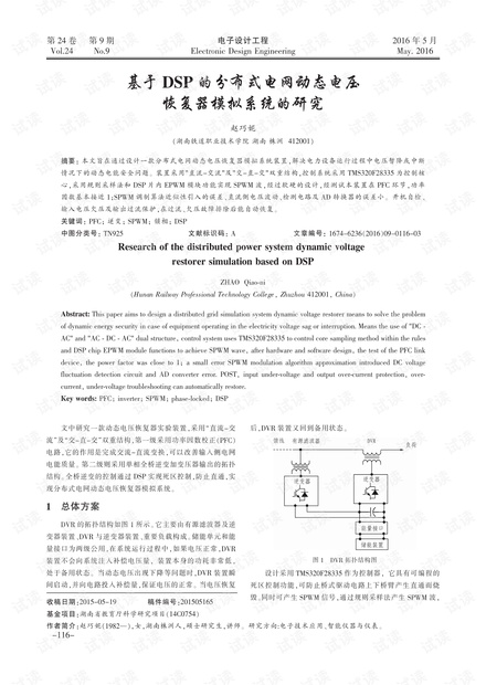 基于DSP的分布式电网动态电压恢复器模拟系统的研究
