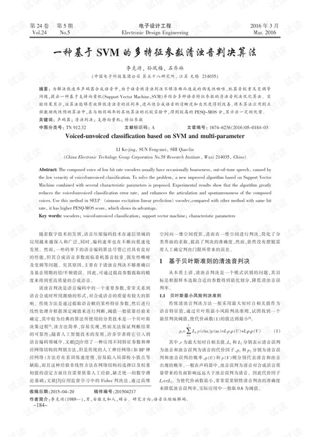 一种基于SVM的多特征参数清浊音判决算法