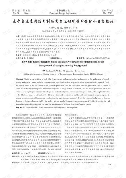 基于自适应阈值分割的复杂运动背景中慢速小目标检测