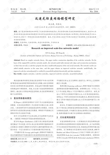 改进无标度网络模型研究