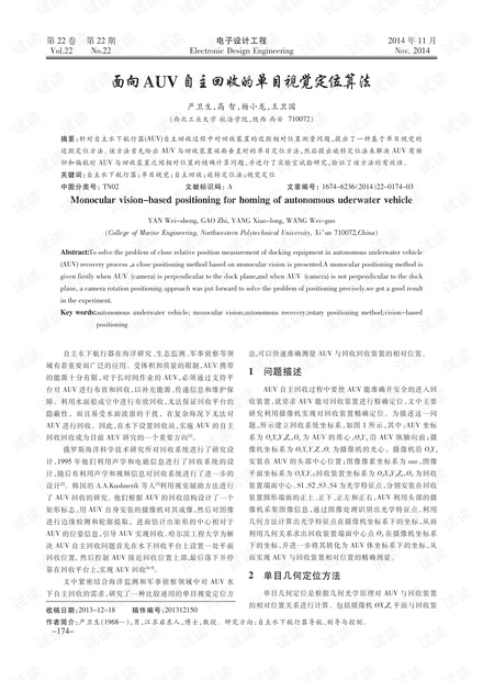 面向AUV自主回收的单目视觉定位算法