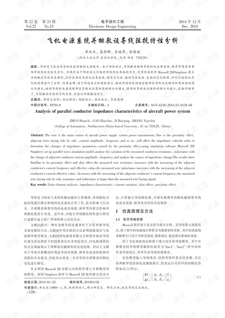 飞机电源系统并排敷设导线阻抗特性分析