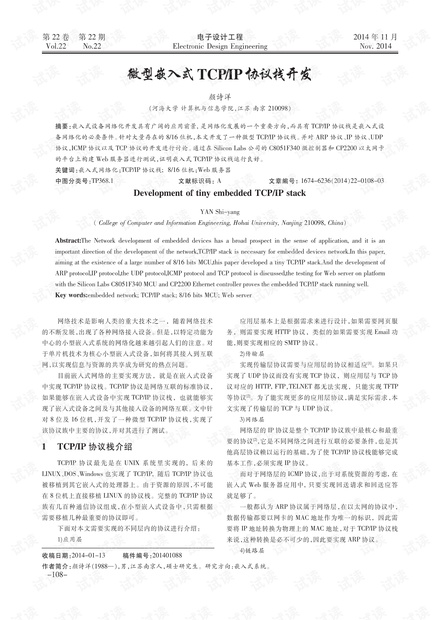微型嵌入式TCP/IP协议栈开发