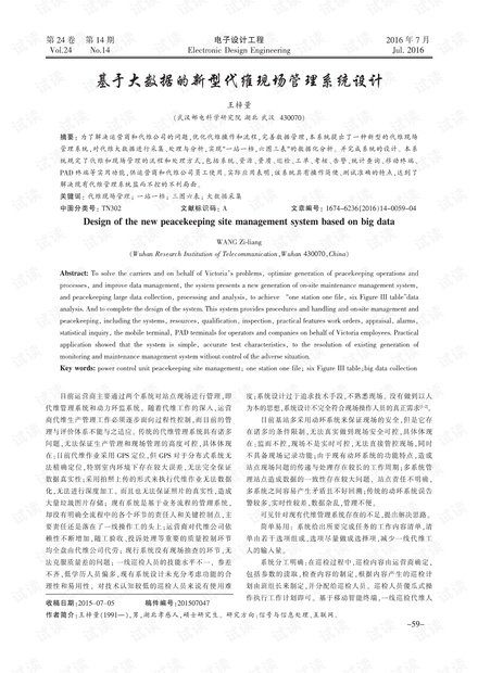 基于大数据的新型代维现场管理系统设计
