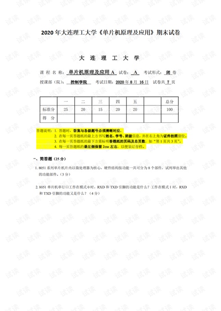 2020年大连理工大学《单片机原理及应用》期末试卷.pdf
