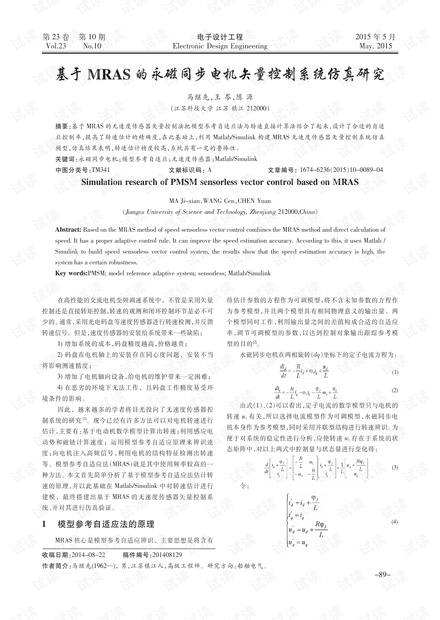 基于MRAS的永磁同步电机矢量控制系统仿真研究