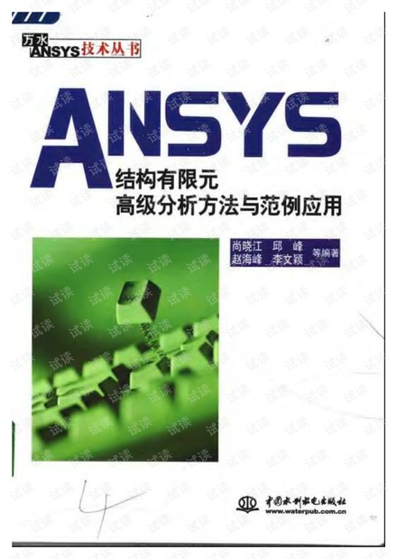 ansys结构有限元高级分析方法与实例分析