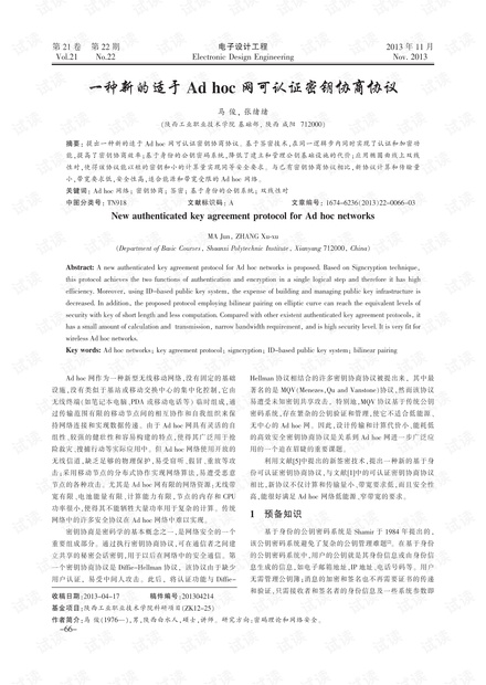  一种新的适于Ad hoc网可认证密钥协商协议