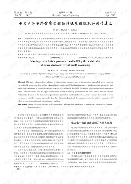  电力电子电路健康监测的特征参数选取和阈值建立