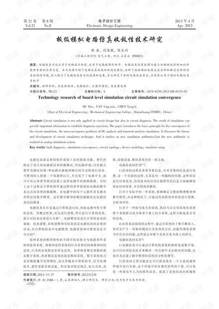  板级模拟电路仿真收敛性技术研究
