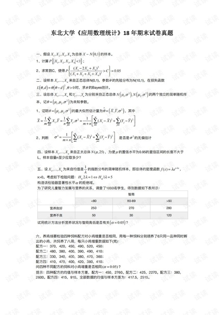 东北大学《应用数理统计》18年期末试卷真题.pdf