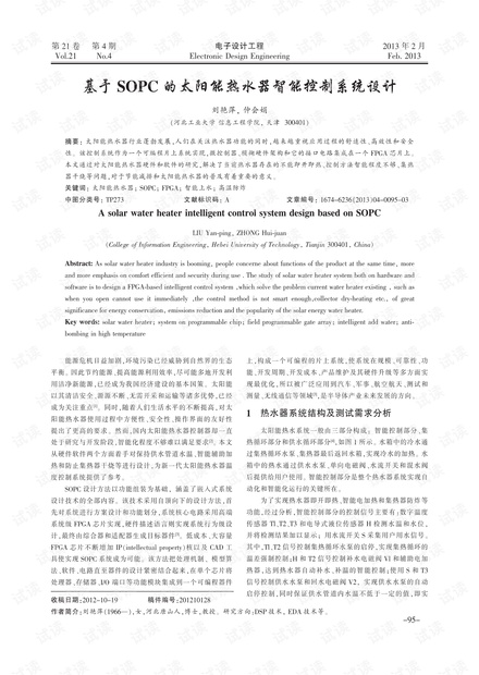  基于SOPC的太阳能热水器智能控制系统设计