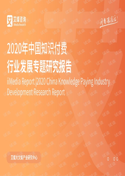 2020年中国知识付费行业发展专题研究报告.pdf