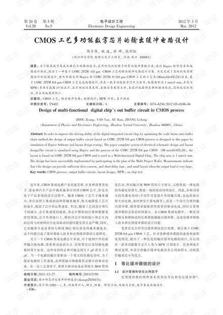 CMOS工艺多功能数字芯片的输出缓冲电路设计