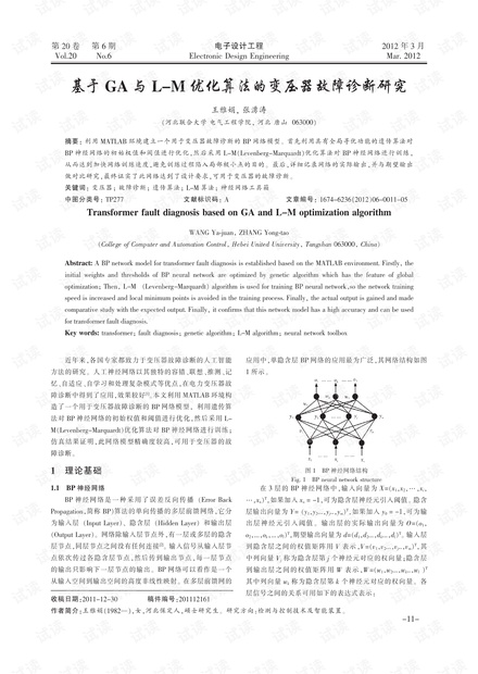 基于GA与L-M优化算法的变压器故障诊断研究
