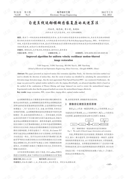 匀速直线运动模糊图像复原的改进算法