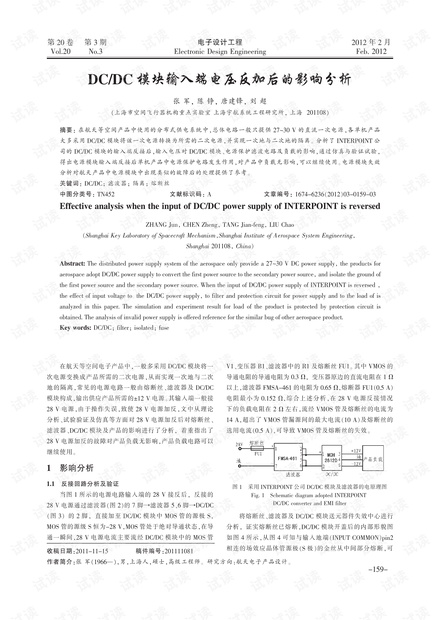 DC/DC模块输入端电压反加后的影响分析