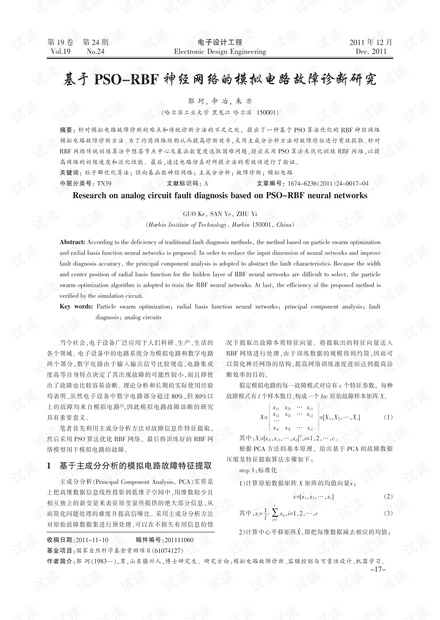 基于PSO-RBF神经网络的模拟电路故障诊断研究