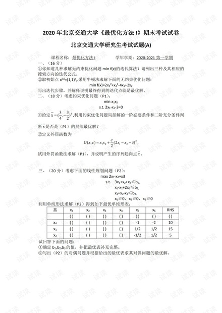 2020年北京交通大学《最优化方法I》期末考试试卷.pdf