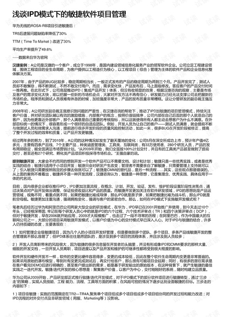 浅谈IPD模式下的敏捷软件项目管理