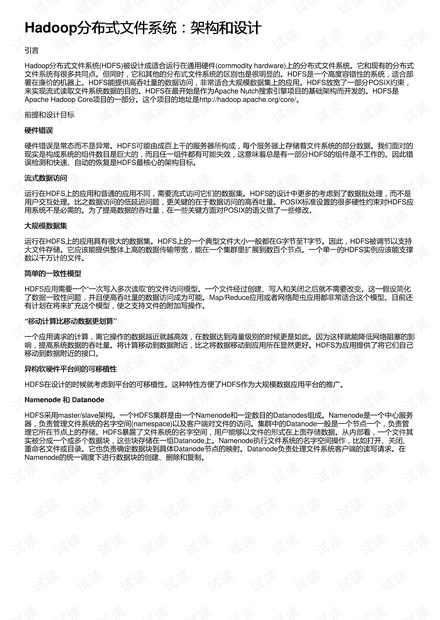 Hadoop分布式文件系统:架构和设计