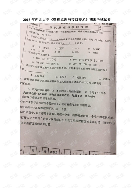 2016年西北大学《微机原理与接口技术》期末考试试卷.pdf