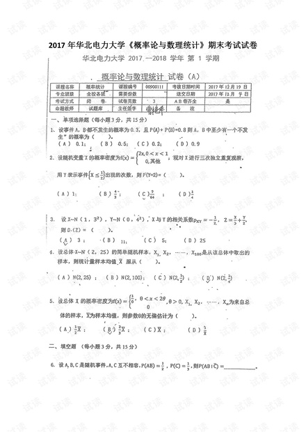 2017年华北电力大学《概率论与数理统计》期末考试试卷.pdf