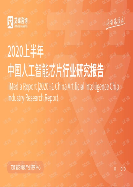 2020上半年中国人工智能芯片行业研究报告.pdf