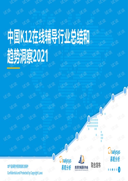 2021中国K12在线辅导行业总结和趋势洞察.pdf