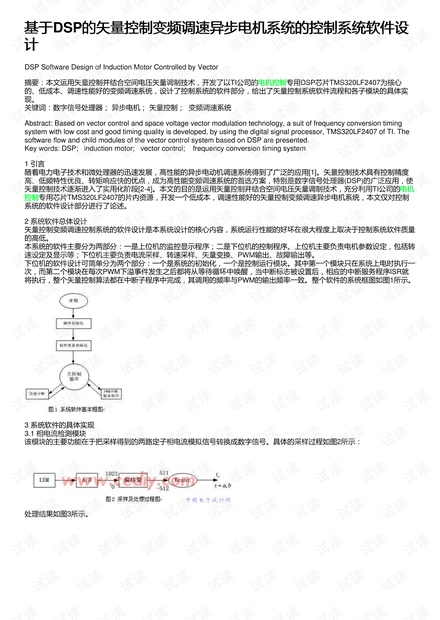 基于DSP的矢量控制变频调速异步电机系统的控制系统软件设计