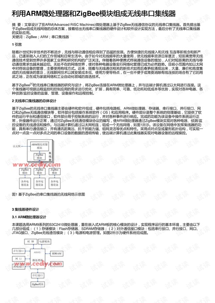 利用ARM微处理器和ZigBee模块组成无线串口集线器