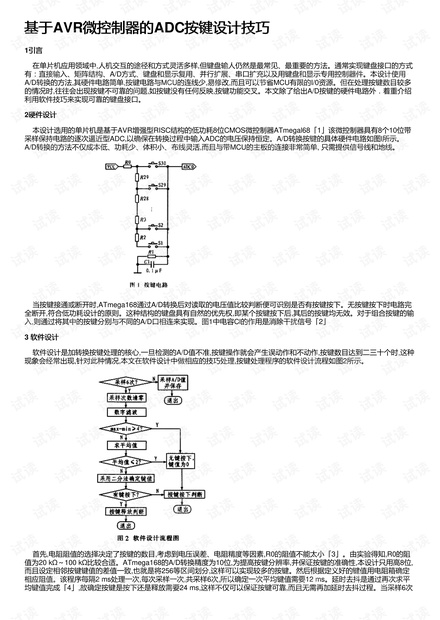 基于AVR微控制器的ADC按键设计技巧