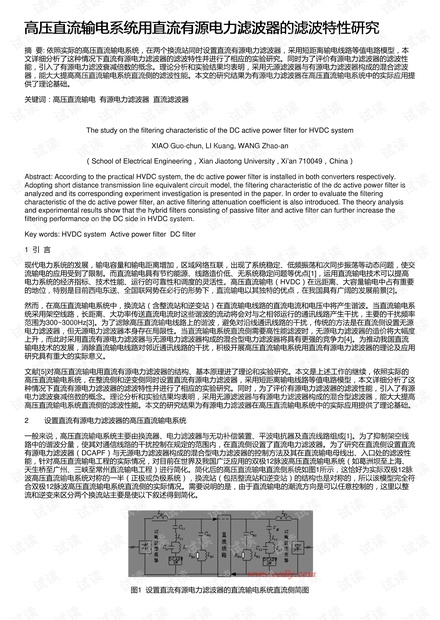 高压直流输电系统用直流有源电力滤波器的滤波特性研究