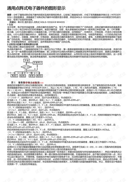 通用点阵式电子器件的图形显示