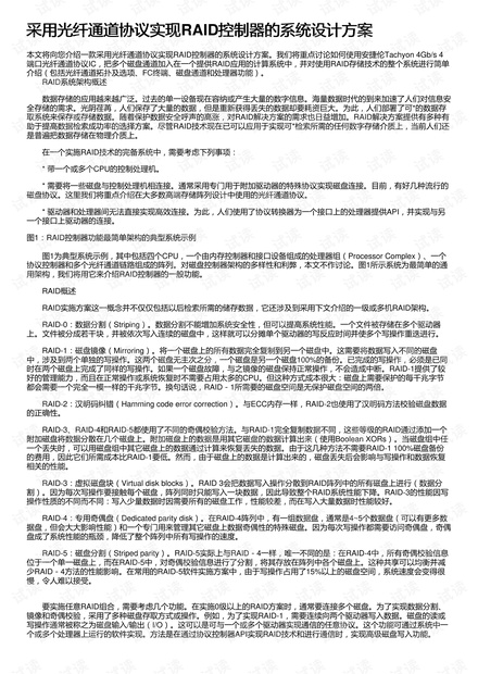采用光纤通道协议实现RAID控制器的系统设计方案