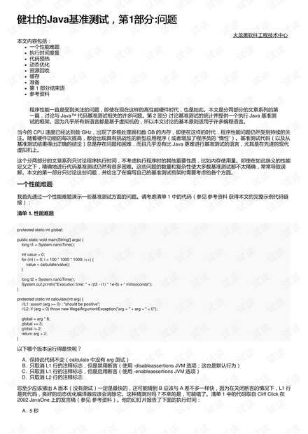 健壮的Java基准测试,第1部分:问题