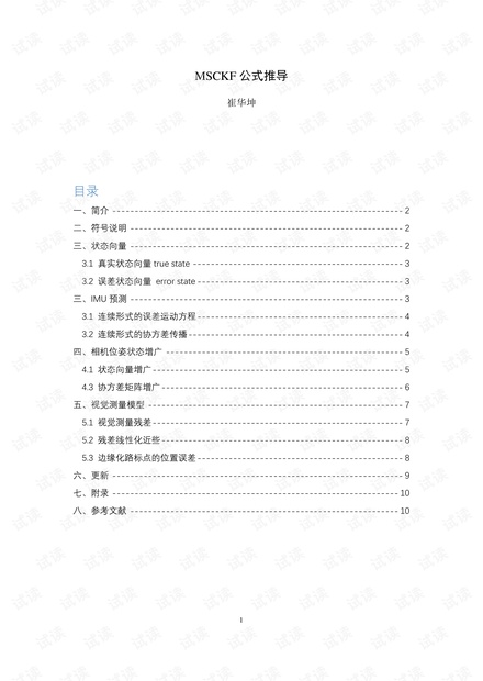 MSCKF公式推导.pdf