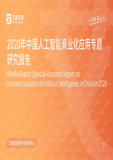 2020年中国人工智能商业化应用专题研究报告.pdf