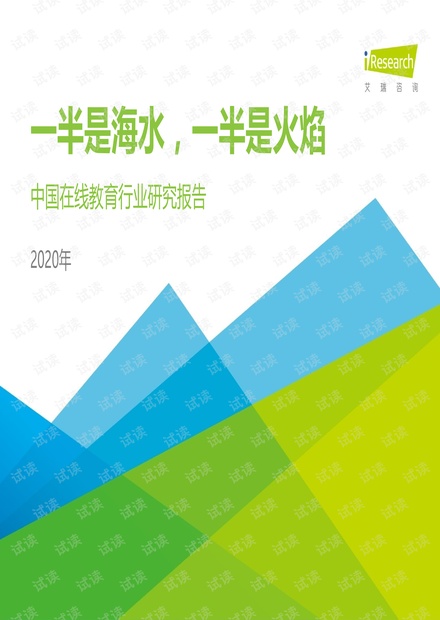 艾瑞咨询:2020年中国在线教育行业研究报告.pdf