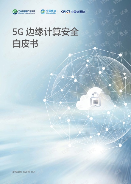 中国信通院-5G边缘计算安全白皮书.pdf