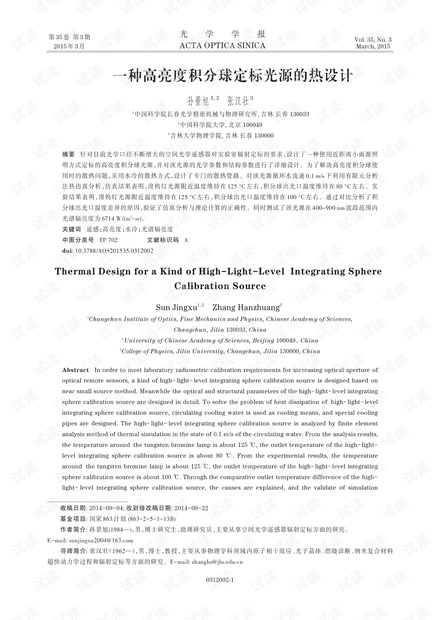 一种高亮度积分球定标光源的热设计