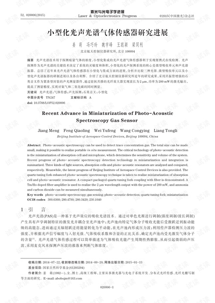 小型化光声光谱气体传感器研究进展