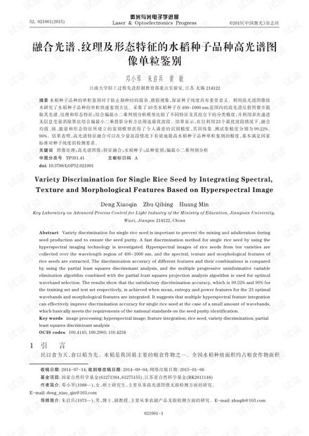 融合光谱、纹理及形态特征的水稻种子品种高光谱图像单粒鉴别
