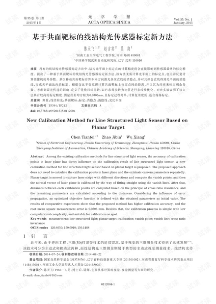 基于共面靶标的线结构光传感器标定新方法